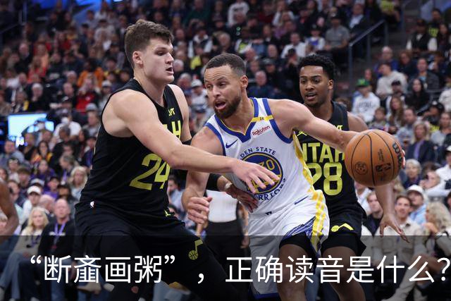 “断齑画粥”，正确读音是什么？没看到有人会