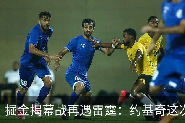 掘金揭幕战再遇雷霆：约基奇这次能过卫冕冠军这关吗