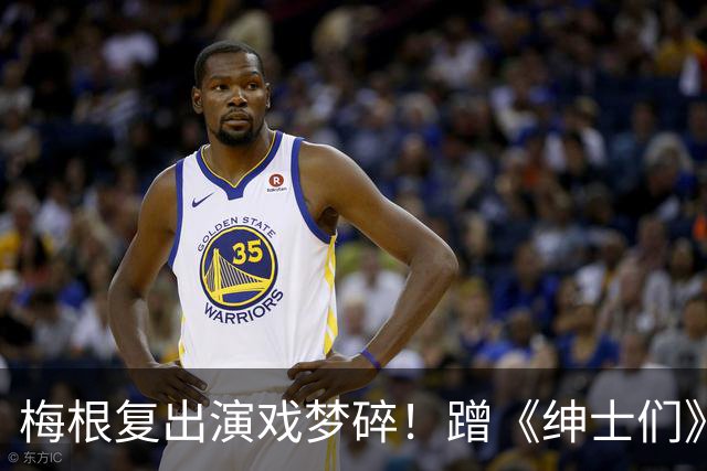 梅根复出演戏梦碎！蹭《绅士们》热度反被利用，盖·里奇一句话让她彻底下不来台