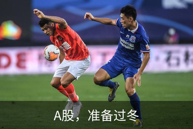 A股，准备过冬