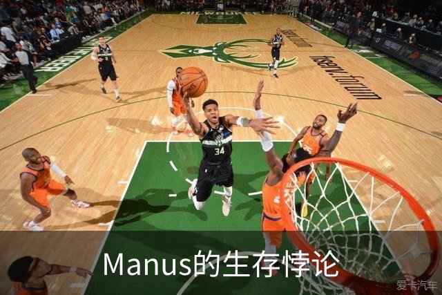 Manus的生存悖论