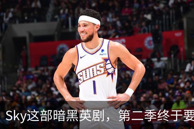 Sky这部暗黑英剧，第二季终于要来了